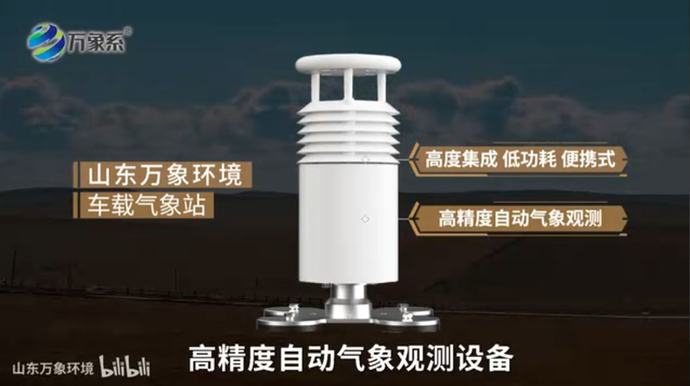 車載氣象站